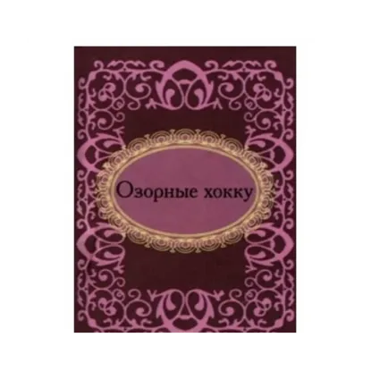 Зображення Озорные хокку