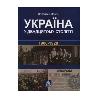 Зображення Україна у двадцятому столітті. 1900-1920 роки
