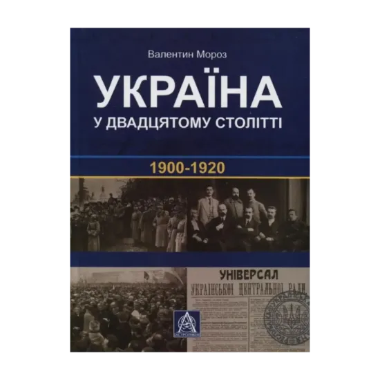 Зображення Україна у двадцятому столітті. 1900-1920 роки