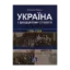 Зображення Україна у двадцятому столітті. 1900-1920 роки