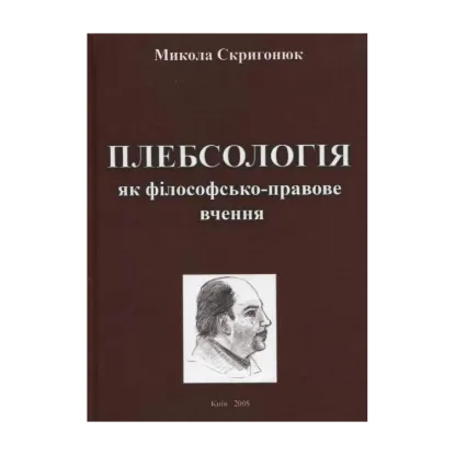 Зображення Плебсологія як філософсько-правове вчення