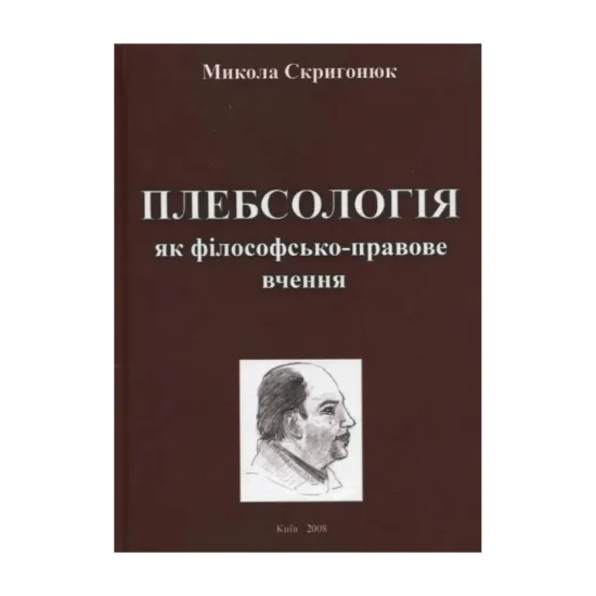 Зображення Плебсологія як філософсько-правове вчення