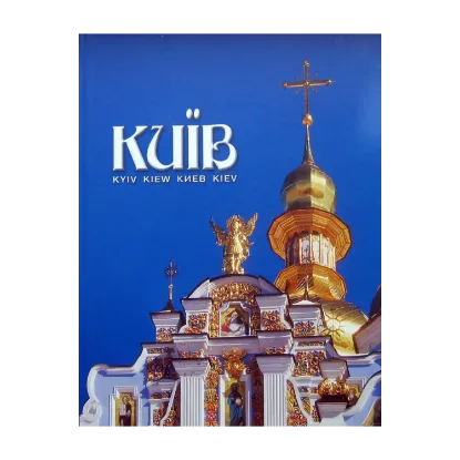 Зображення Київ. Фотоальбом