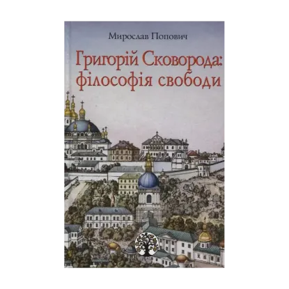 Зображення Григорій Сковорода: філософія свободи