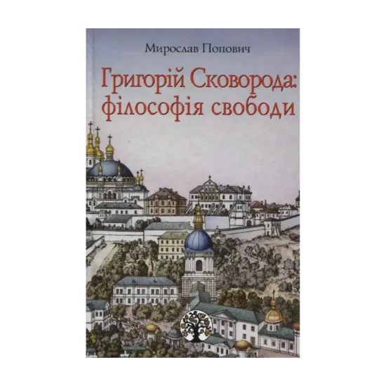 Зображення Григорій Сковорода: філософія свободи