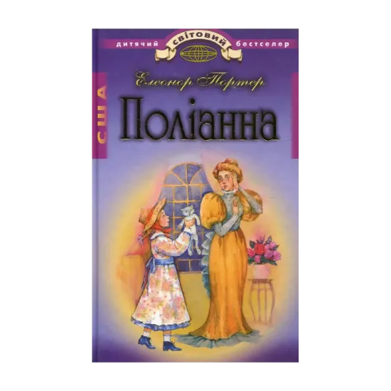 Зображення Поліанна