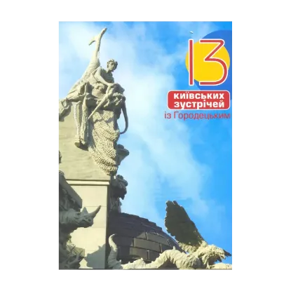 Зображення 13 київських зустрічей із Городецьким