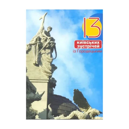 Зображення 13 київських зустрічей із Городецьким
