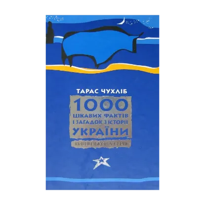 Зображення 1000 цікавих фактів і загадок з історії України