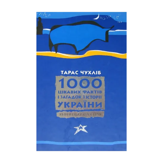 Зображення 1000 цікавих фактів і загадок з історії України
