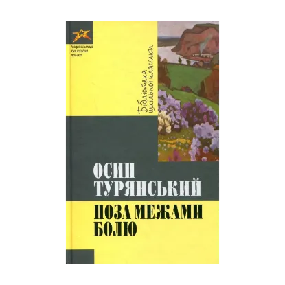 Зображення Поза межами болю