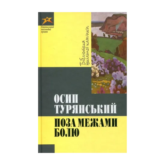 Зображення Поза межами болю