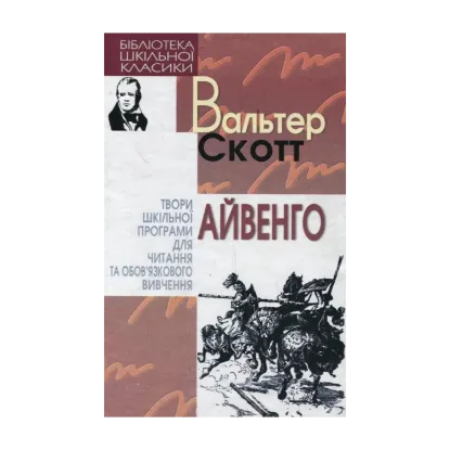 Зображення Айвенго