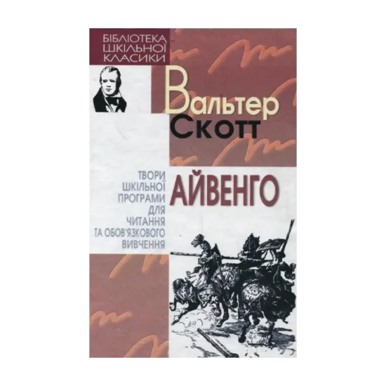 Зображення Айвенго