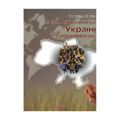 Зображення Національна ідентичність в Україні в умовах глобалізації. Монографія