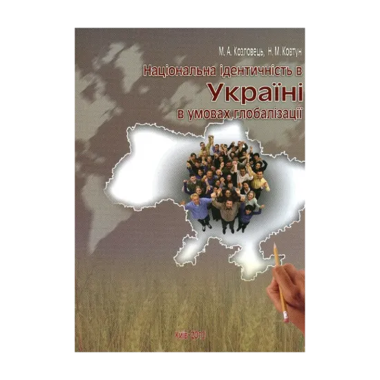 Зображення Національна ідентичність в Україні в умовах глобалізації. Монографія