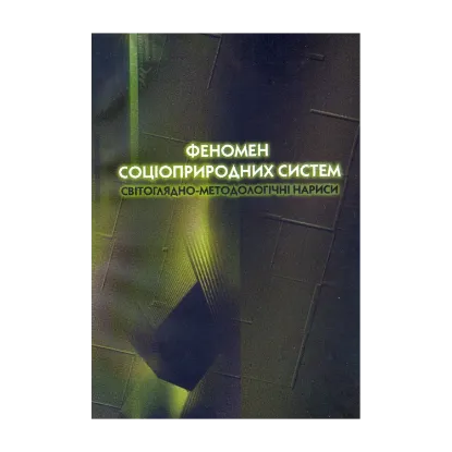 Зображення Феномен соціоприродних систем. Світоглядно-методологічні нариси. Монографія