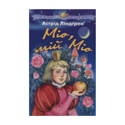 Зображення Мiо, мiй Мiо