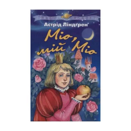 Зображення Мiо, мiй Мiо