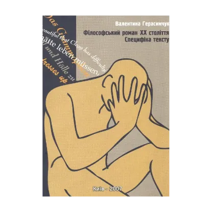 Зображення Філософський роман ХХ століття. Специфіка тексту. Монографія