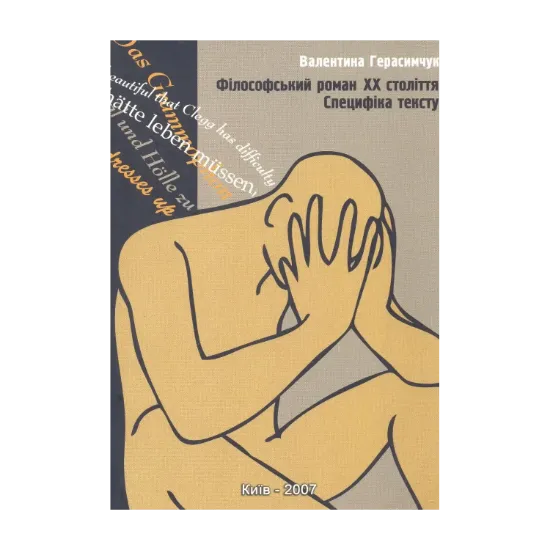 Зображення Філософський роман ХХ століття. Специфіка тексту. Монографія