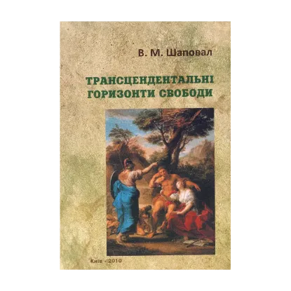 Зображення Трансцендентальні горизонти свободи. Монографія