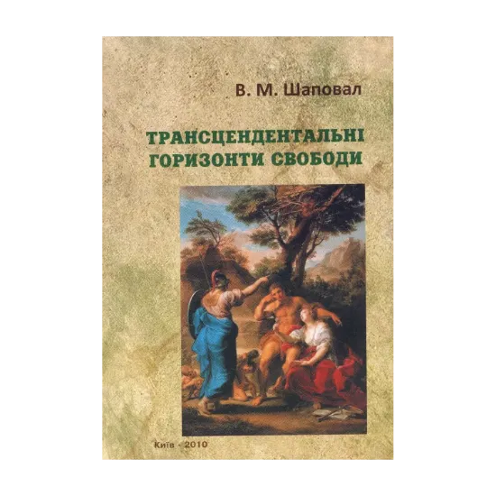Зображення Трансцендентальні горизонти свободи. Монографія