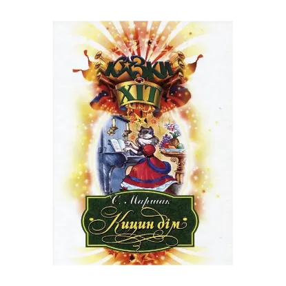 Зображення Кицин дім