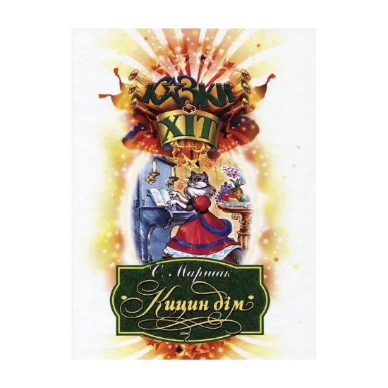 Зображення Кицин дім
