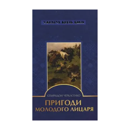 Зображення Пригоди молодого лицаря