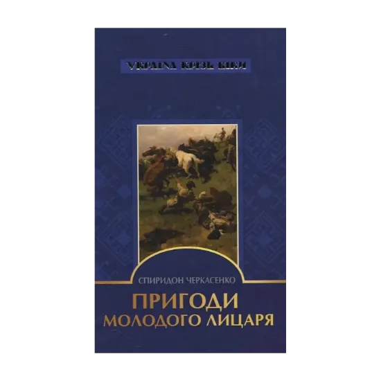 Зображення Пригоди молодого лицаря