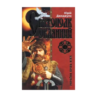 Зображення Святополк Окаянний