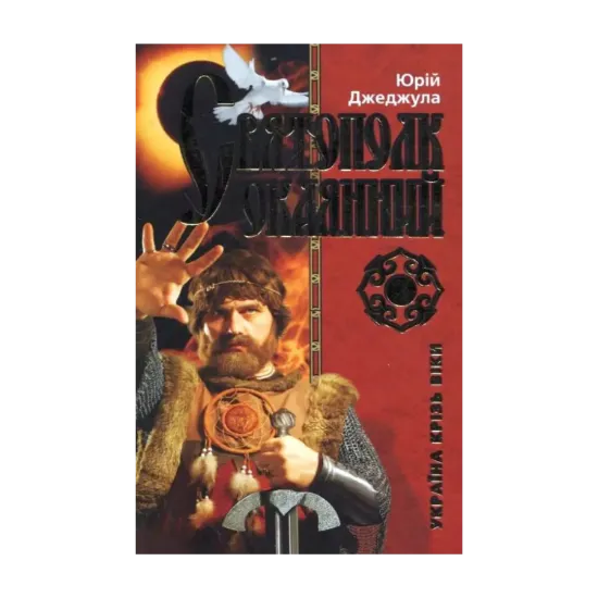 Зображення Святополк Окаянний