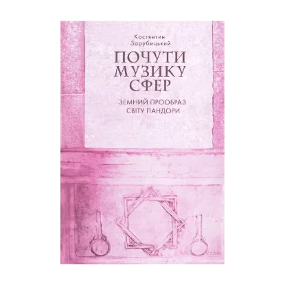 Зображення Почути музику сфер. Земний прообраз світу пандори