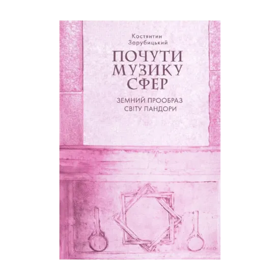 Зображення Почути музику сфер. Земний прообраз світу пандори