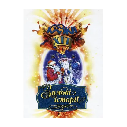 Зображення Зимові історії