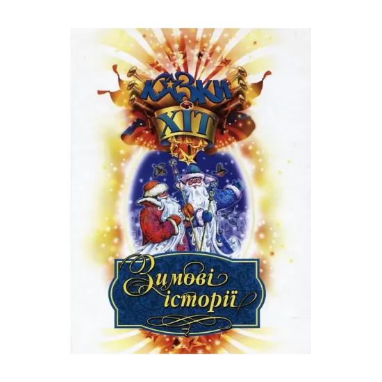 Зображення Зимові історії