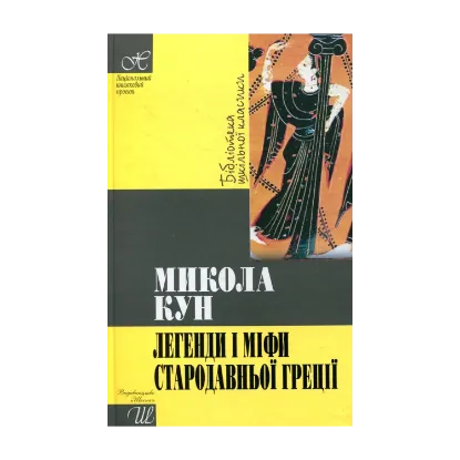Зображення Легенди і міфи Стародавньої Греції