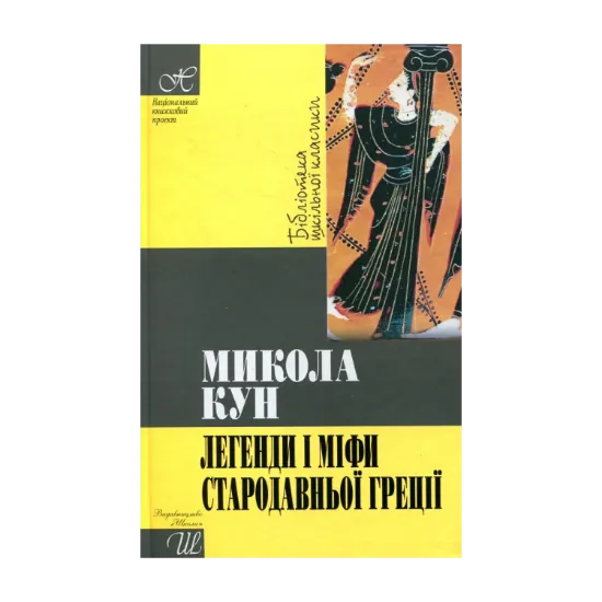 Зображення Легенди і міфи Стародавньої Греції