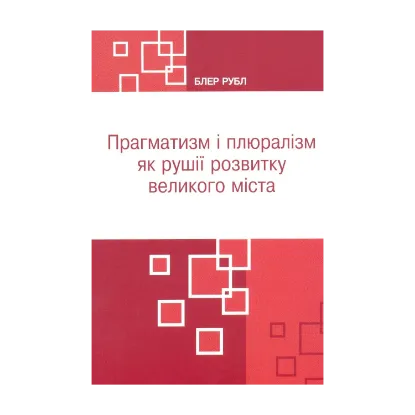 Зображення Прагматизм і плюралізм як рушії розвитку великого міста