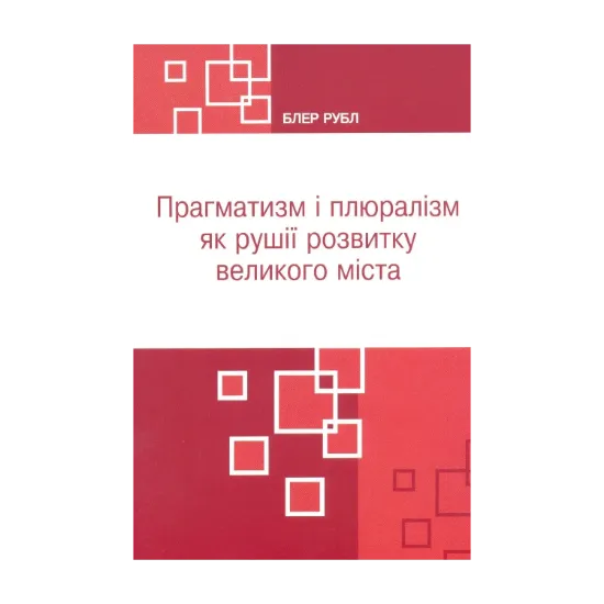 Зображення Прагматизм і плюралізм як рушії розвитку великого міста