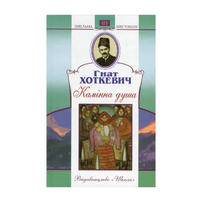Зображення Камінна душа