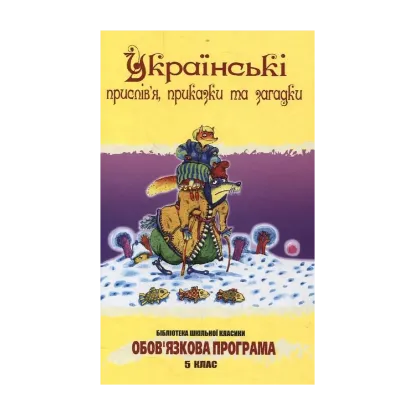 Зображення Українські прислів'я, приказки та загадки