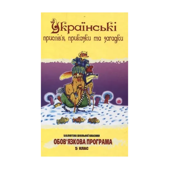 Зображення Українські прислів'я, приказки та загадки