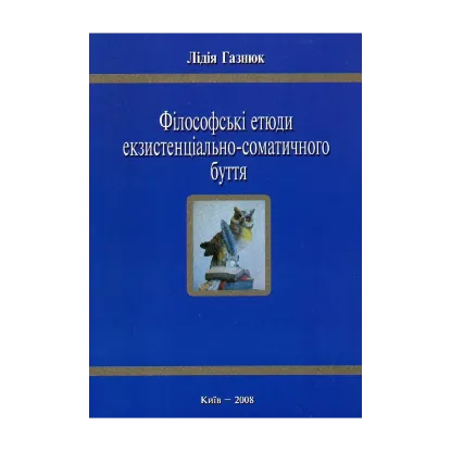Зображення Філософські етюди екзистенціально-соматичного буття