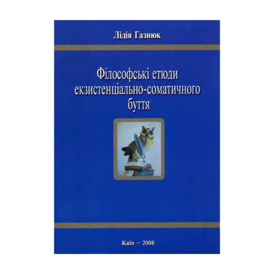 Зображення Філософські етюди екзистенціально-соматичного буття