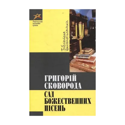 Зображення Сад божественних пісень