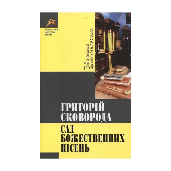 Зображення Сад божественних пісень