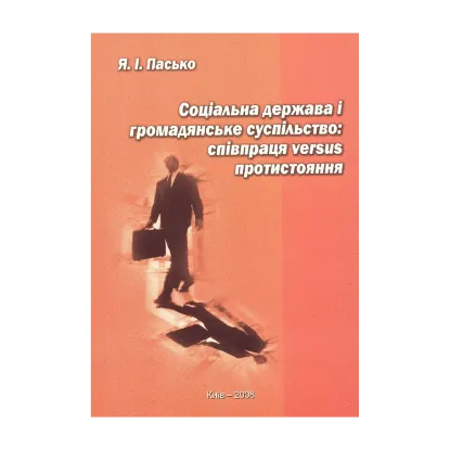 Зображення Соціальна держава і громадянське суспільство: співпраця versus протистояння