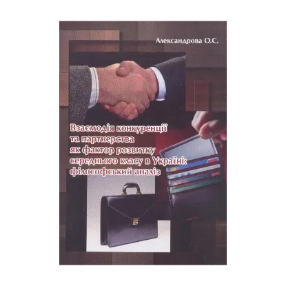 Зображення Взаємодія конкуренції та партнерства як фактор розвитку середнього класу в Україні. Монографія
